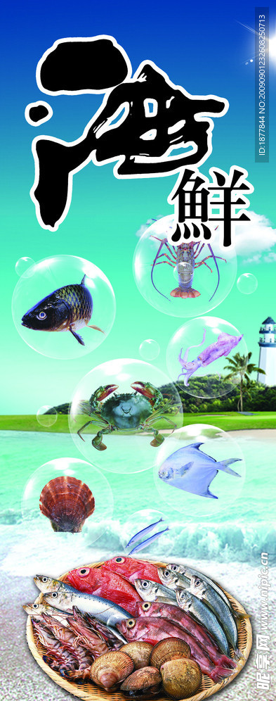海鲜