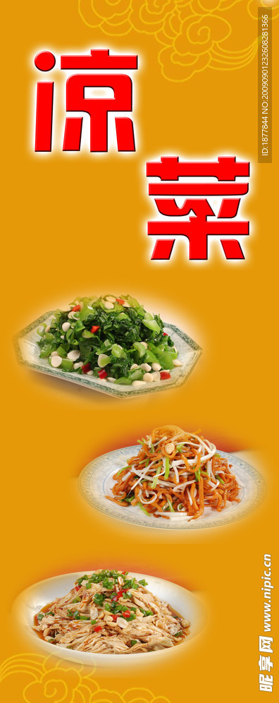 凉菜
