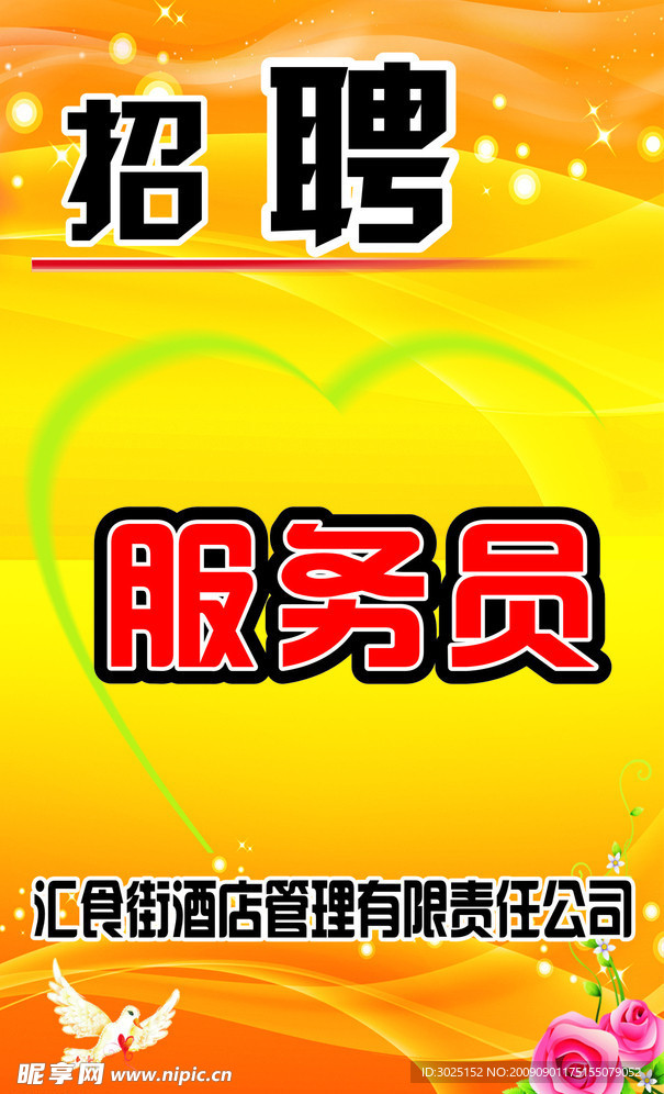 招聘 服务员