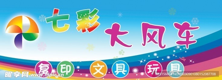 七彩大风车