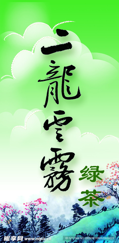 二龙云雾
