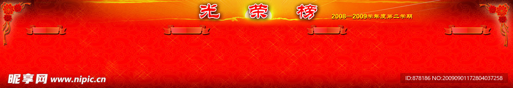 光荣榜