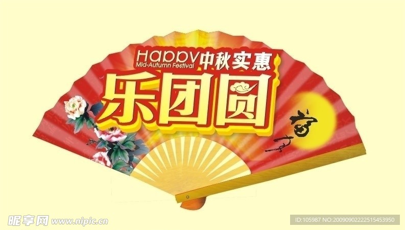 中秋装饰纸扇