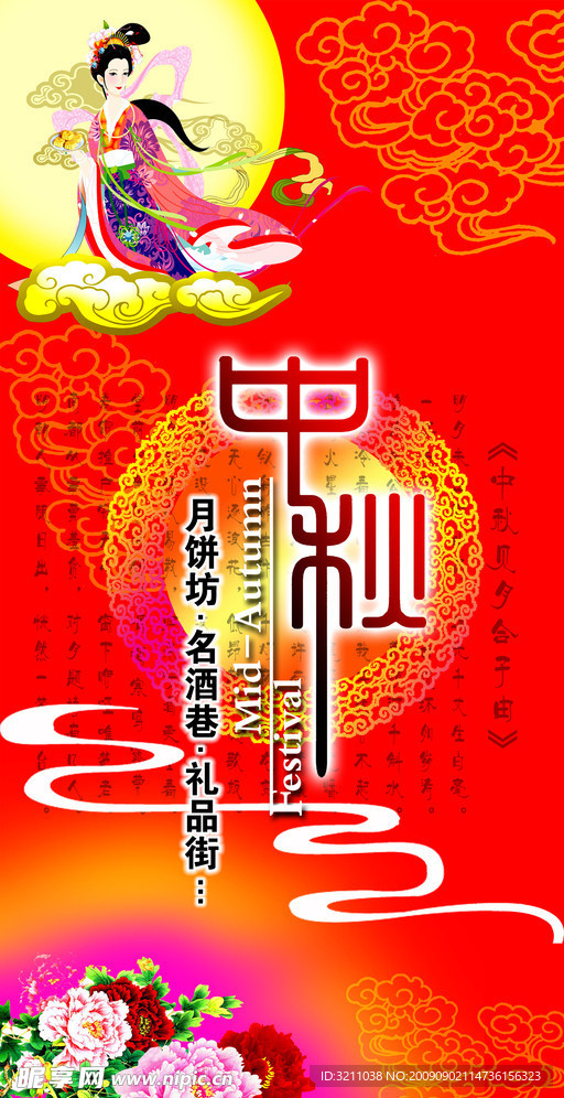 中秋