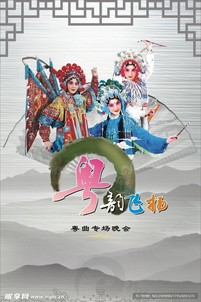 粤曲海报