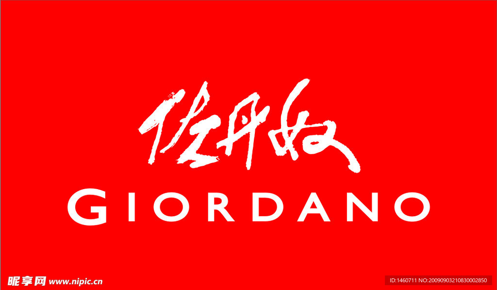 佐丹奴