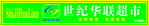 世纪华联门头