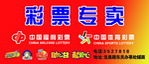 彩票专卖