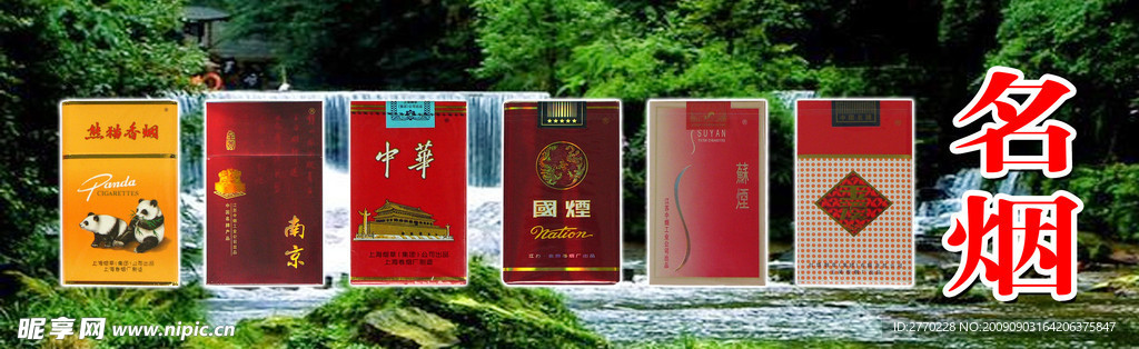 名烟