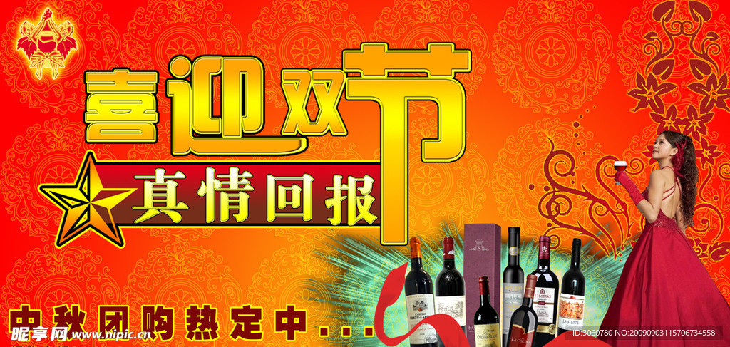 喜迎双节红酒广告