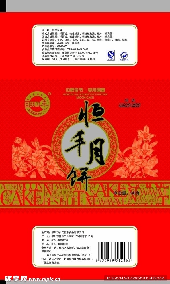 中秋月饼