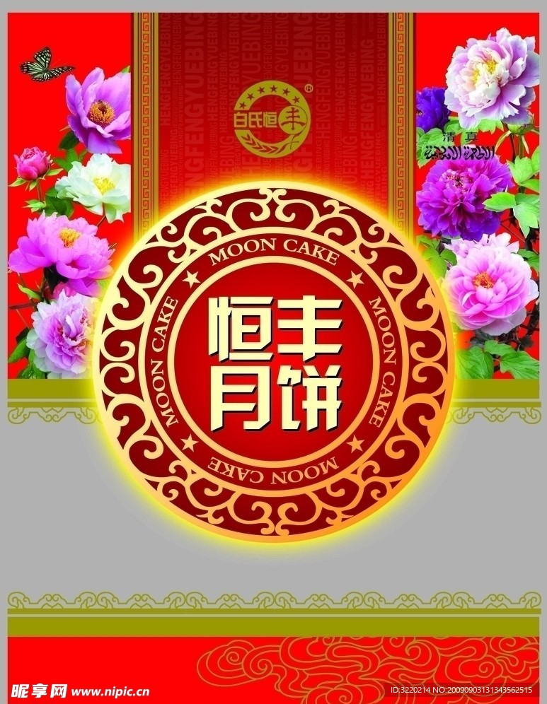 中秋月饼