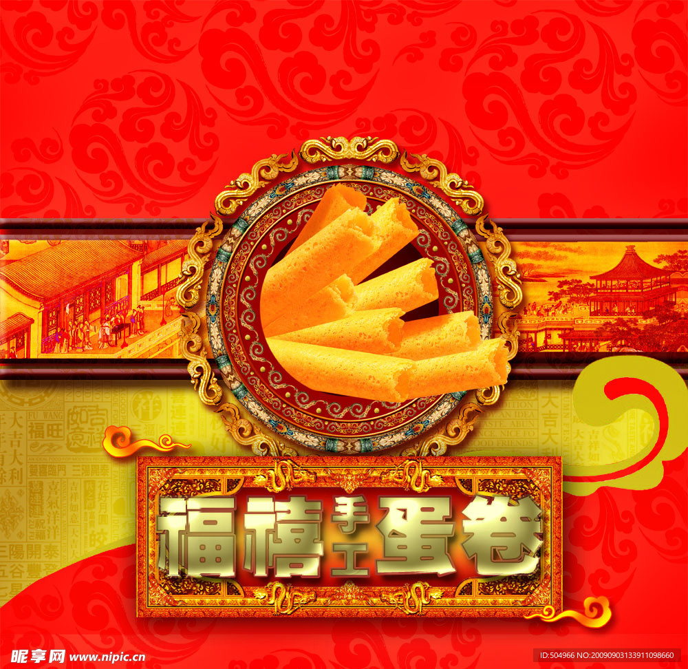 福禧蛋卷