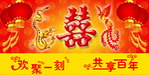 双喜