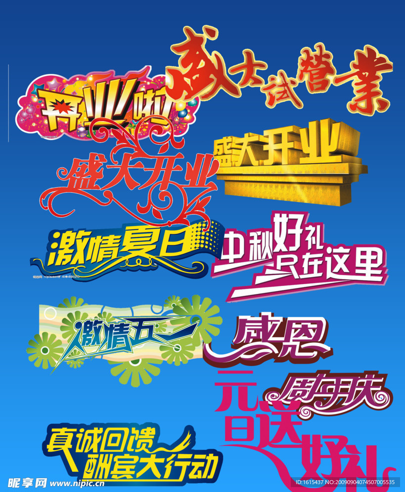 商场常用艺术文字
