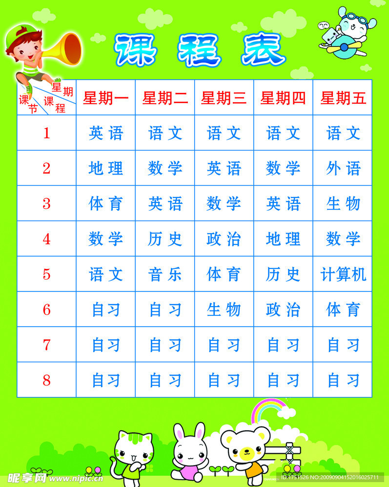 课程表