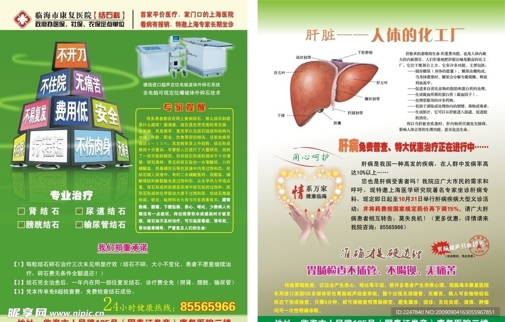 结石肝病普查医疗传单广告