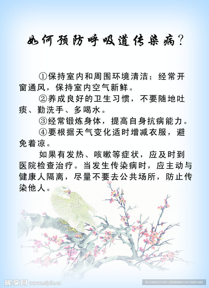 呼吸道病的预防