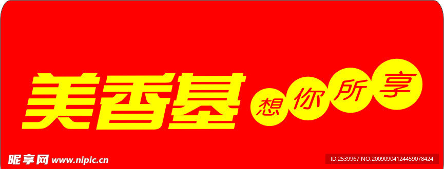 美香基