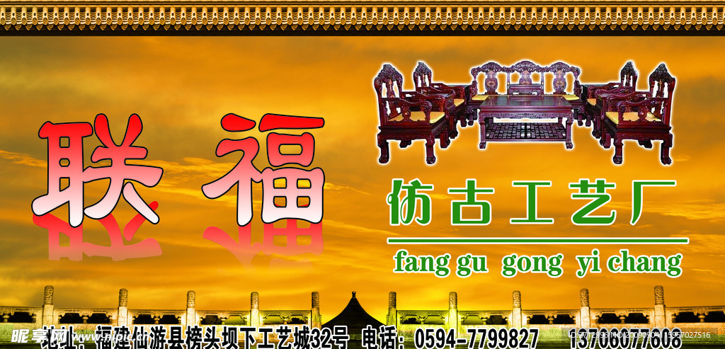 联福仿古工艺厂