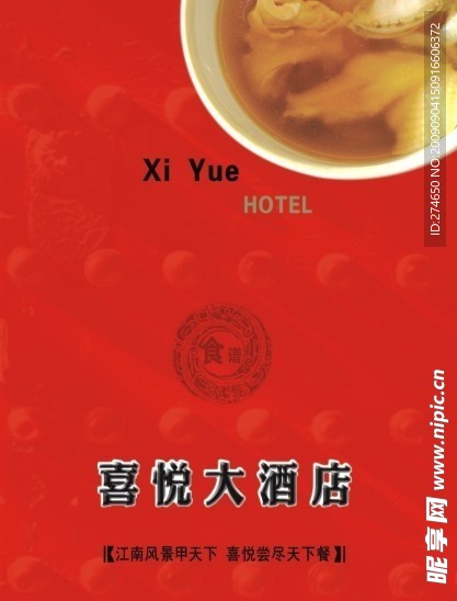 喜悦酒店菜谱
