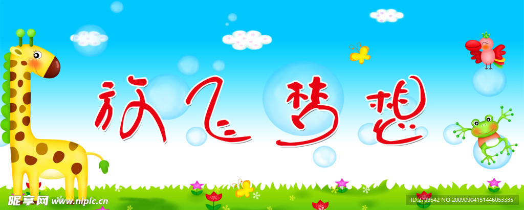 放飞梦想