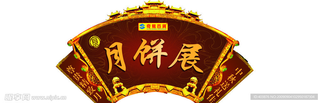 中秋月饼展