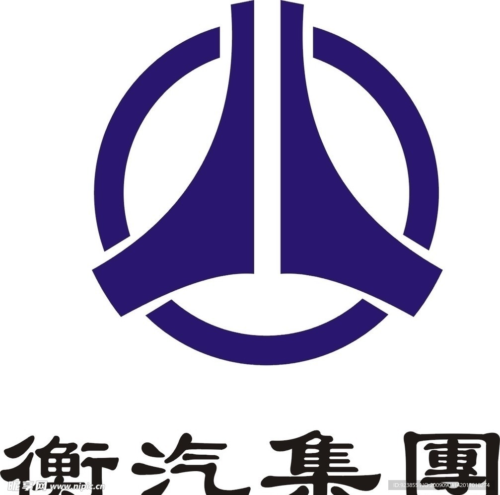 衡汽集团