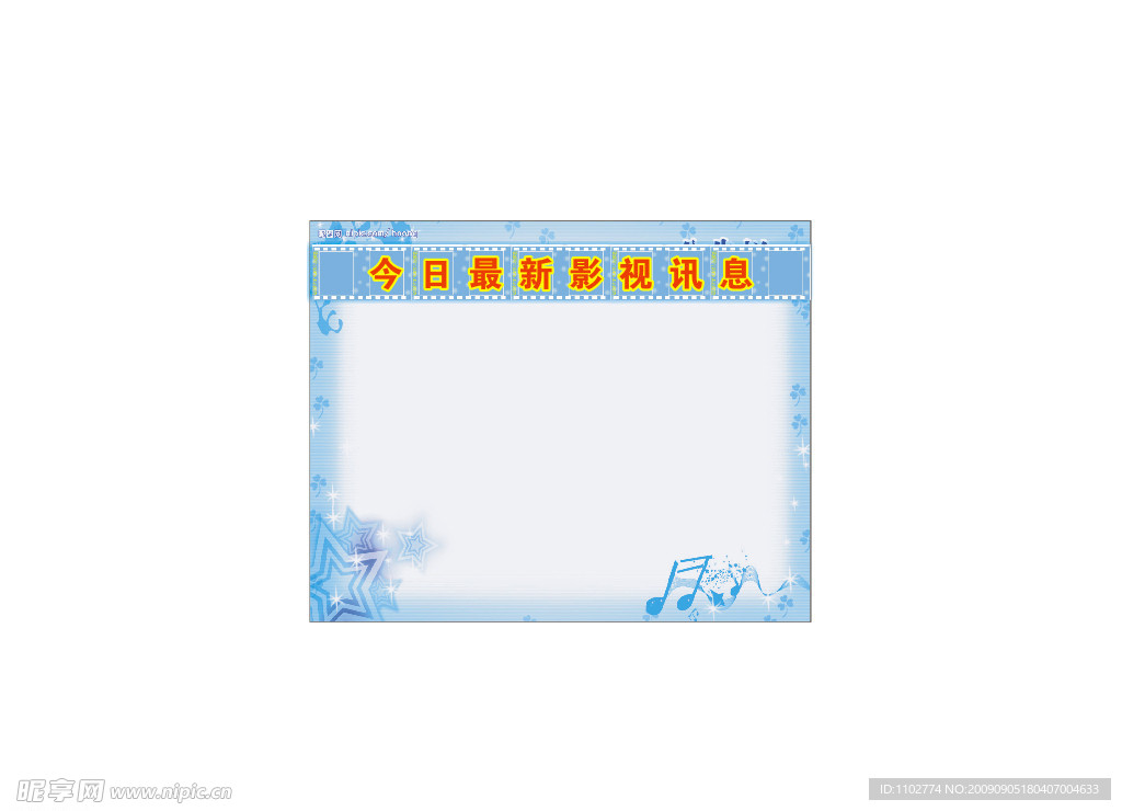 电影院公示栏