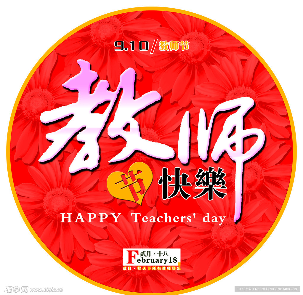 教师节地帖