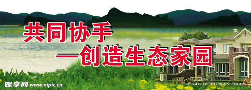 共同协手创造生态家园