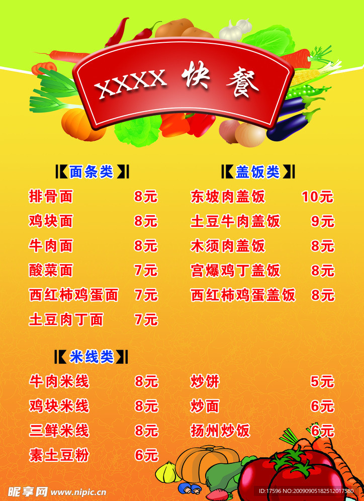 快餐菜单