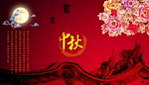 中秋