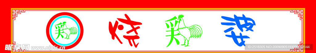 烧鸡婆