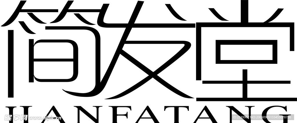 简发堂