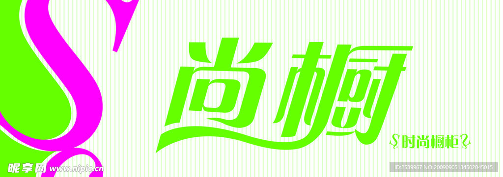 尚橱