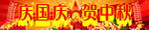 庆国庆贺中秋