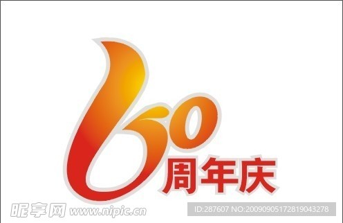 60周年庆