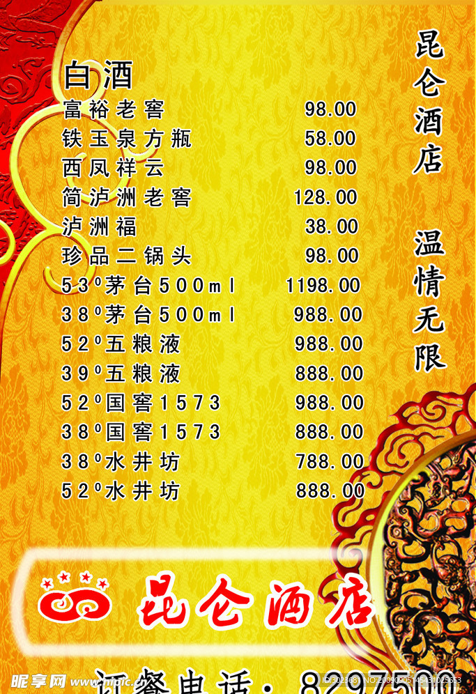 酒水单