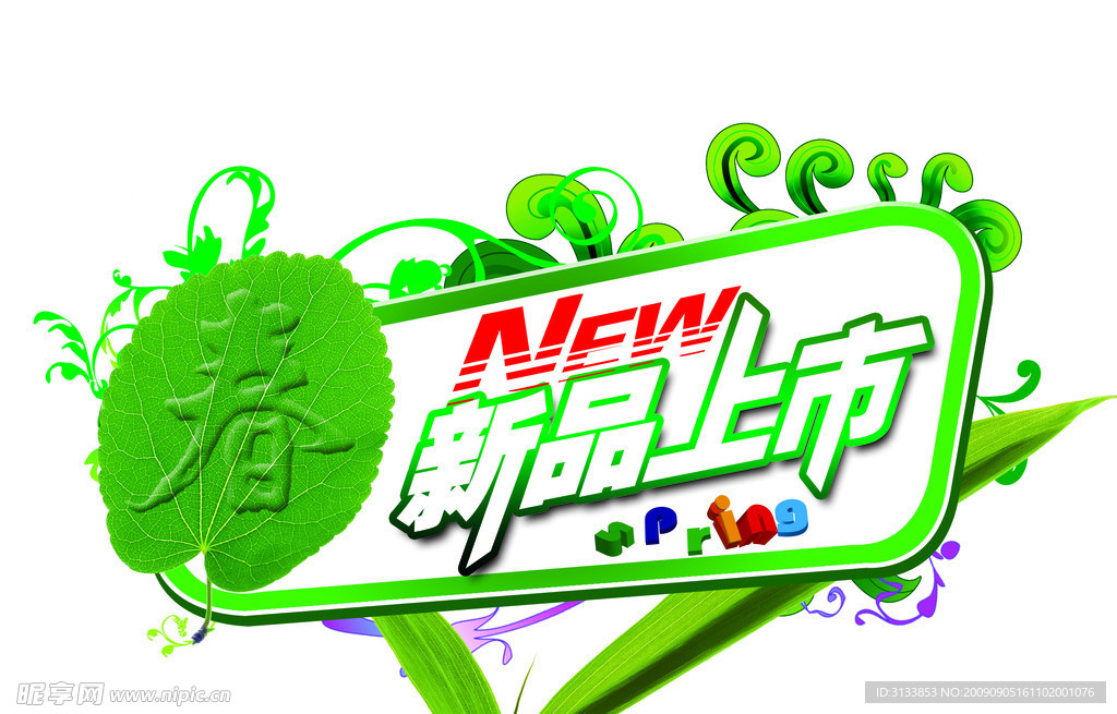 新品上市