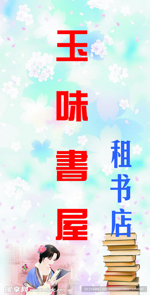 玉味书屋