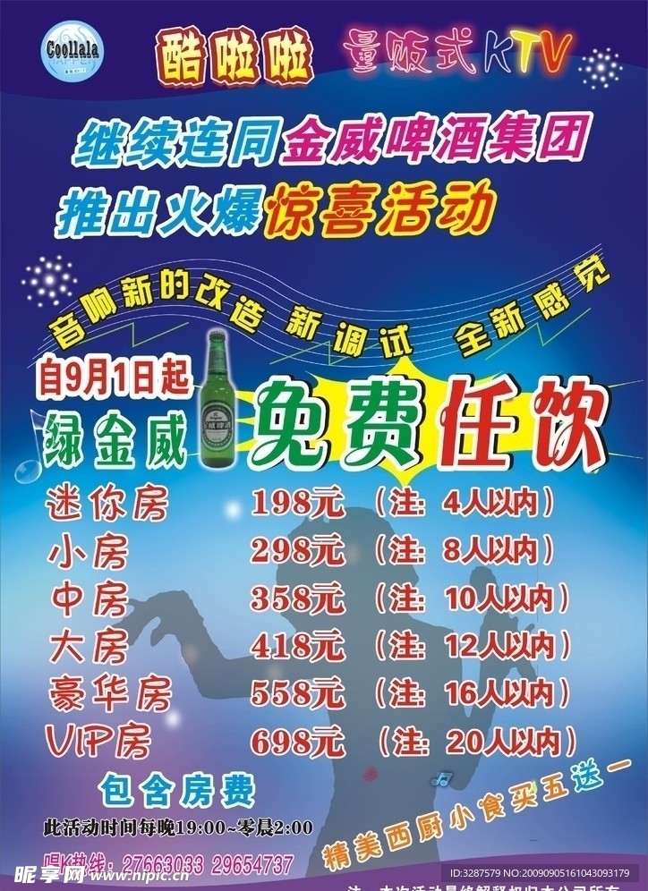 酷啦啦KTV海报