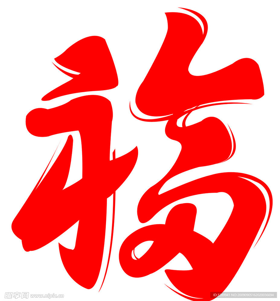 福字