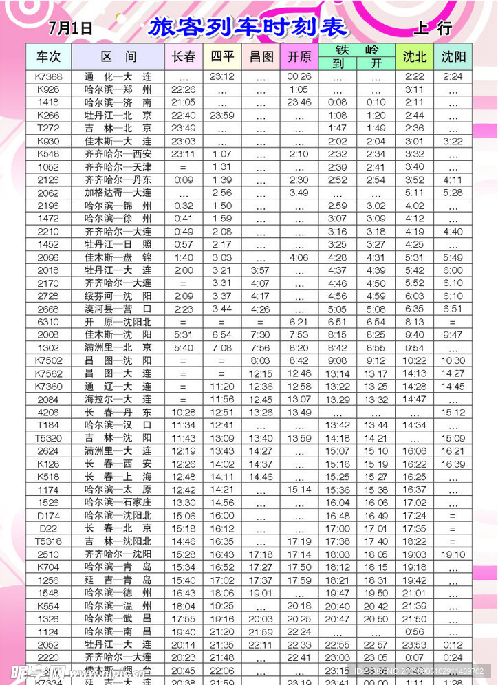时刻表