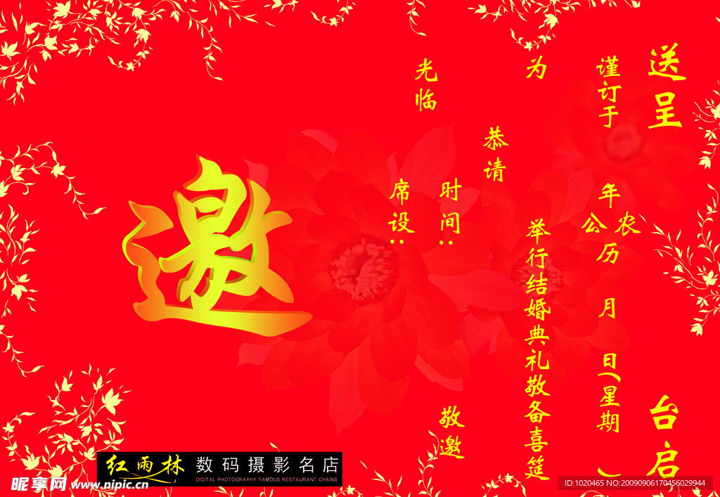 邀请函