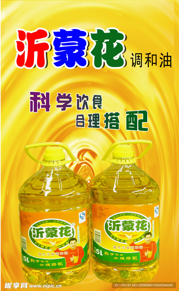 沂蒙花花生油