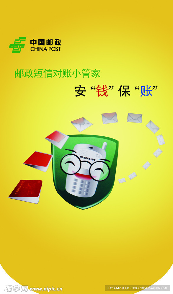 中国邮政短信安全保账广告宣传