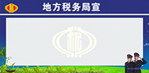 政府税务板报2