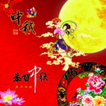 恭贺中秋