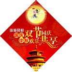 国庆中秋双节同庆欢乐共享